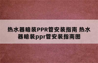 热水器暗装PPR管安装指南 热水器暗装ppr管安装指南图